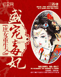 庶女重生之盛宠毒妃_三语