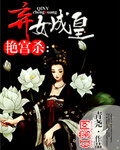 艳宫杀：弃女成皇_青尧