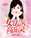 女法医高乐灵