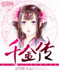 千金传_月出
