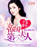 千金重生:帝国第一夫人 封面
