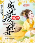 毒女狂妃:邪尊盛宠废柴妻 封面