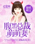 傲娇萌宝：腹黑总裁萌萌妻 封面