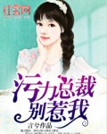 污力总裁别惹我 封面