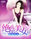 绝色美女的贴身兵王 封面