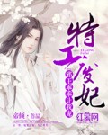 特工废妃:邪王乖乖让我宠 封面