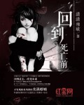 回到死亡前