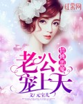 情挑恶魔，老公宠上天 封面