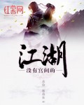 没有宫阙的江湖