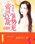 一睡成瘾:帝国总裁强势宠 封面