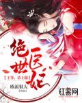 绝世医妃:王爷,请自重! 封面