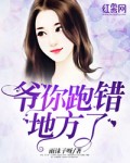 爷你跑错地方了 封面